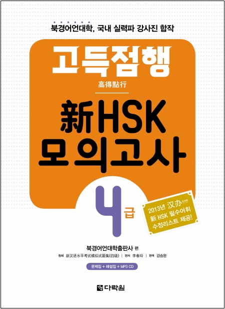 고득점행 新HSK 모의고사 4급